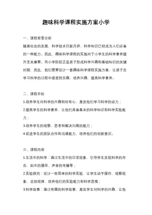 趣味科学课程实施方案小学