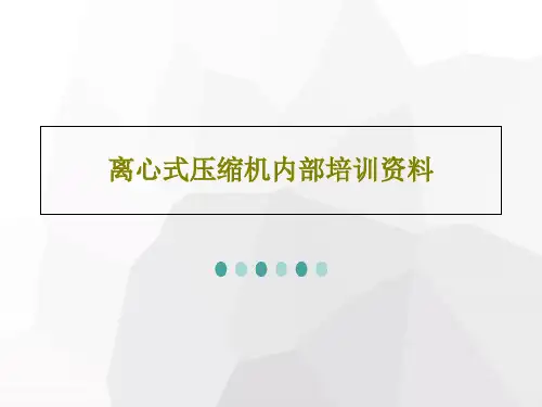 离心式压缩机内部培训资料共47页