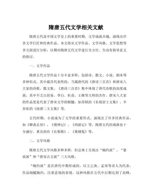 隋唐五代文学相关文献