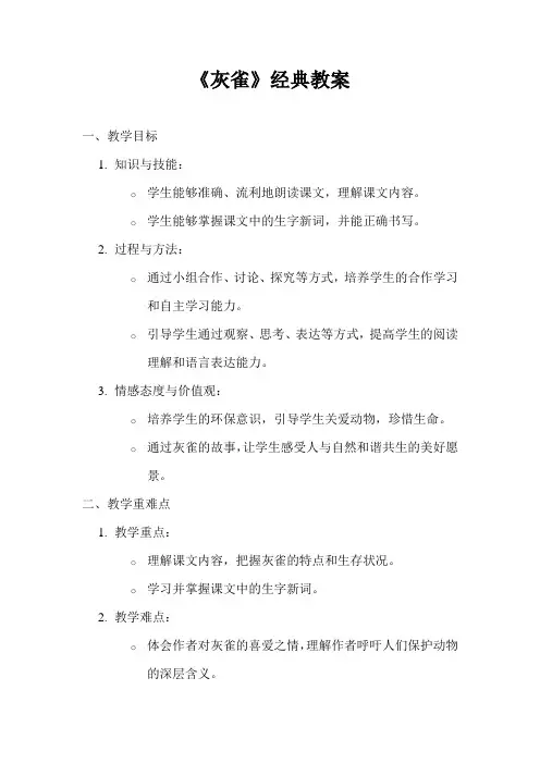 《灰雀》经典教案