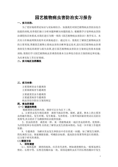 病虫害防治实习报告