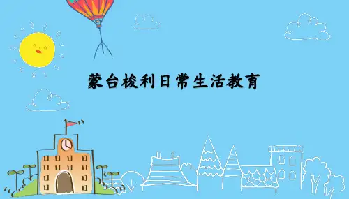 蒙台梭利日常生活教育概述