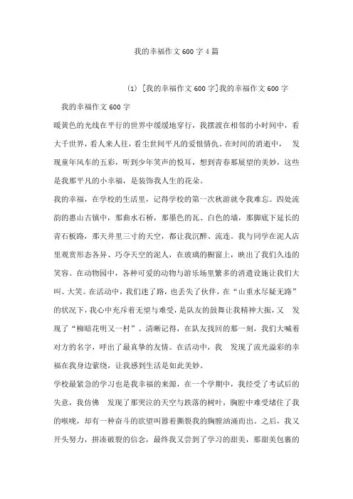 我的幸福作文600字4篇