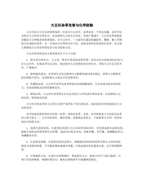 大豆田杂草危害与化学防除