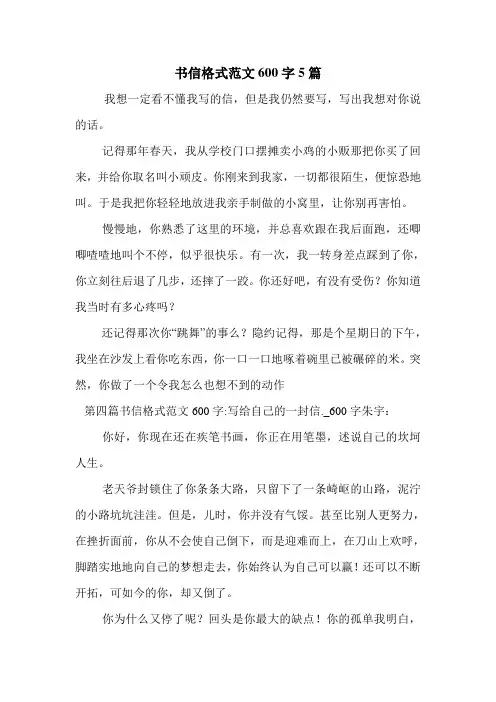 书信格式范文600字5篇 .doc