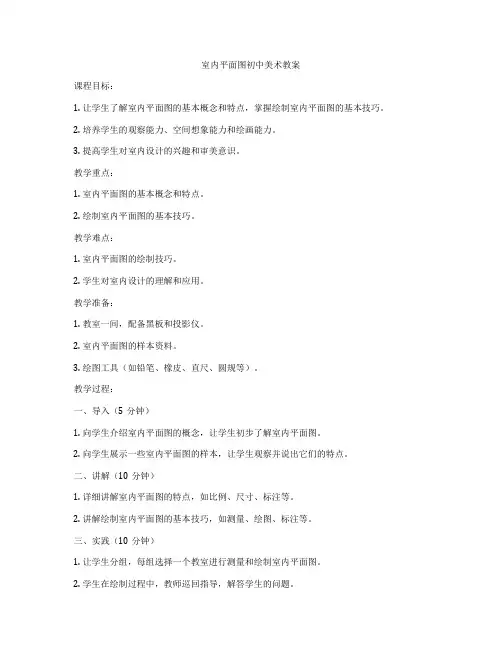 室内平面图初中美术教案