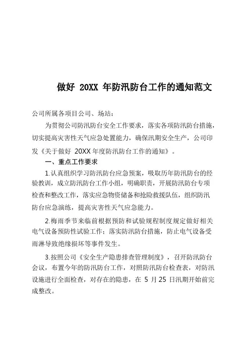 做好防汛防台工作的通知范文(电力行业)