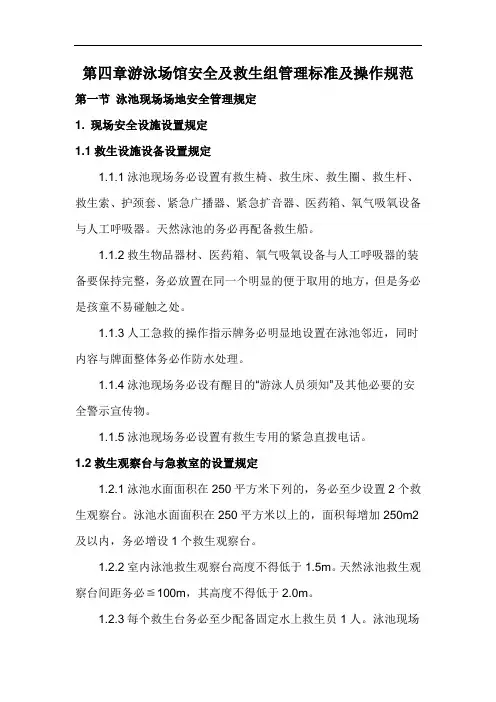 第四章游泳场馆安全及救生组管理标准及操作规范