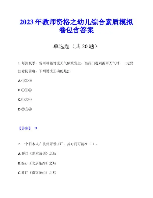 2023年教师资格之幼儿综合素质模拟卷包含答案