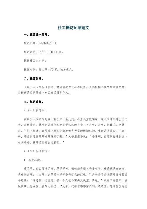 社工探访记录范文