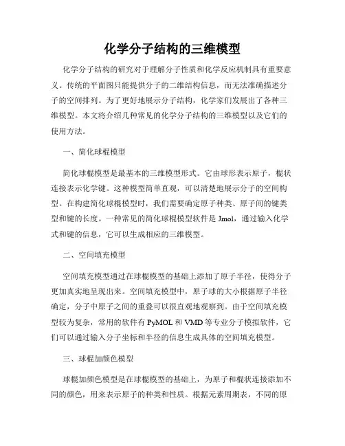 化学分子结构的三维模型