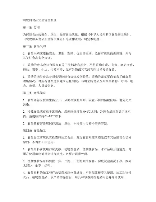 切配间食品安全管理制度