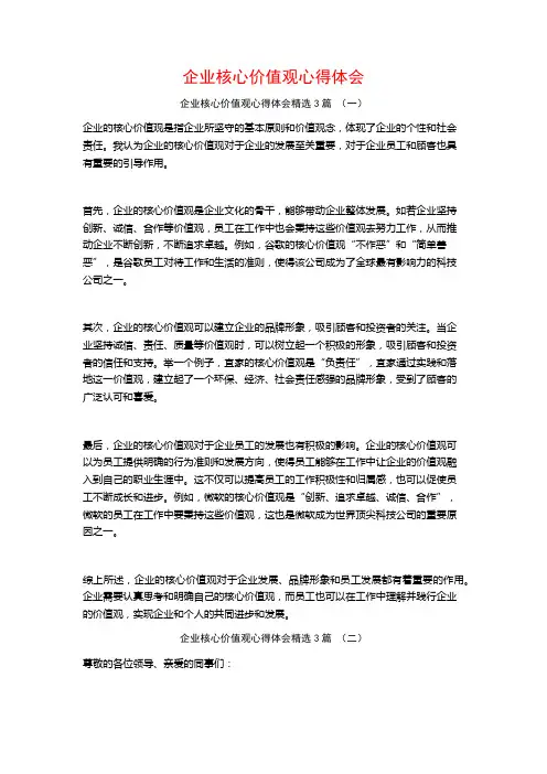 企业核心价值观心得体会3篇