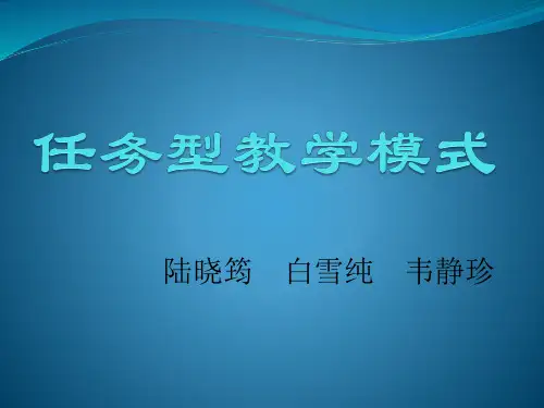 任务型教学模式