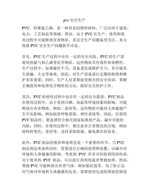 pvc安全生产