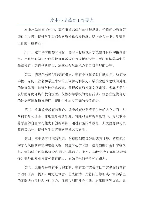 度中小学德育工作要点