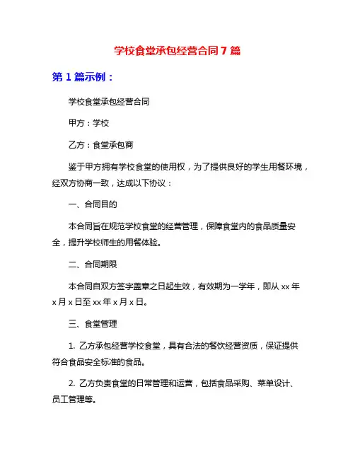 学校食堂承包经营合同7篇