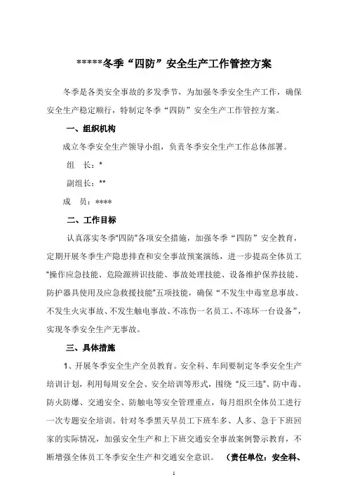 冬季“四防”安全生产管控方案
