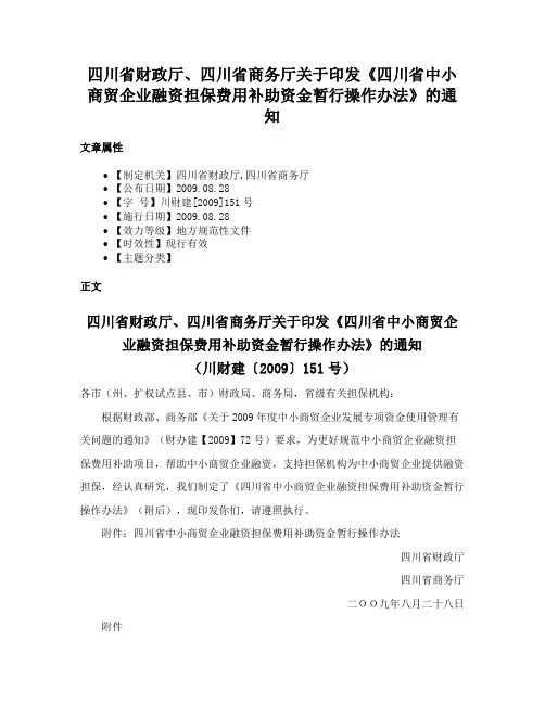 四川省财政厅、四川省商务厅关于印发《四川省中小商贸企业融资担保费用补助资金暂行操作办法》的通知
