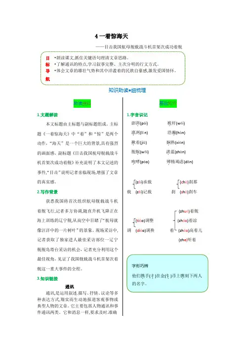 第一单元 第四课 一着惊海天-【教材解读】2022-2023学年人教部编版语文八年级上册