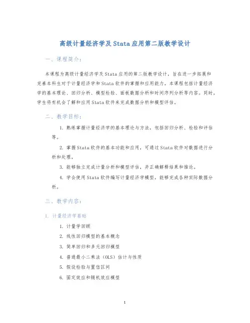 高级计量经济学及Stata应用第二版教学设计 (2)