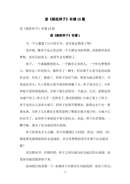 读《骆驼祥子》有感15篇