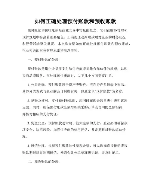 如何正确处理预付账款和预收账款