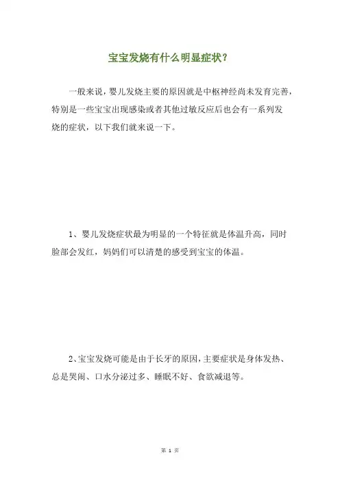 宝宝发烧有什么明显症状？
