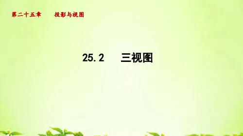沪科版九年级数学下册_25.2 三视图