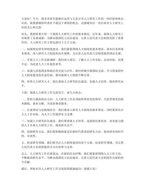 人大研究工作交流发言稿范文
