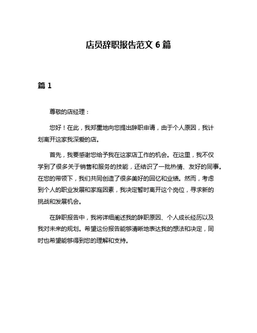 店员辞职报告范文6篇