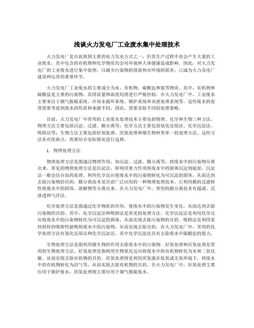浅谈火力发电厂工业废水集中处理技术