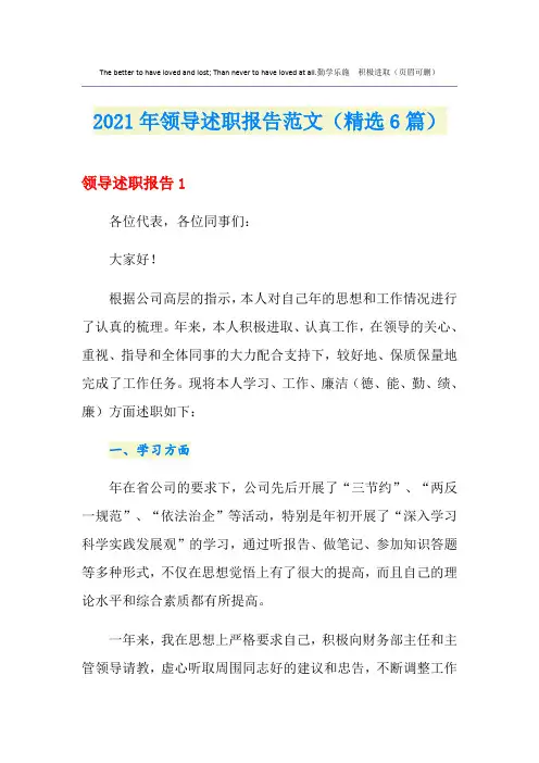 2021年领导述职报告范文(精选6篇)