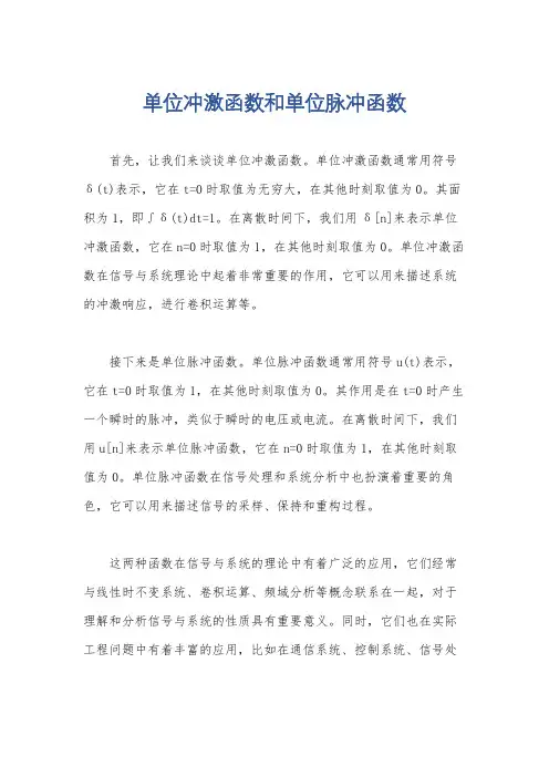 单位冲激函数和单位脉冲函数