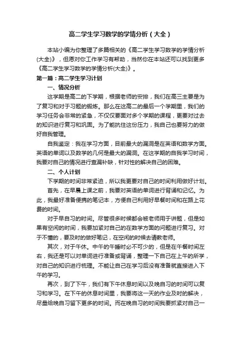 高二学生学习数学的学情分析（大全）