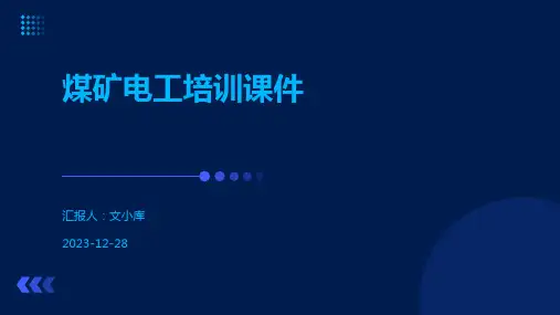 煤矿电工培训课件