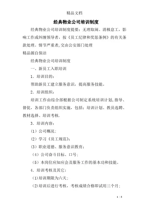 经典物业公司培训制度
