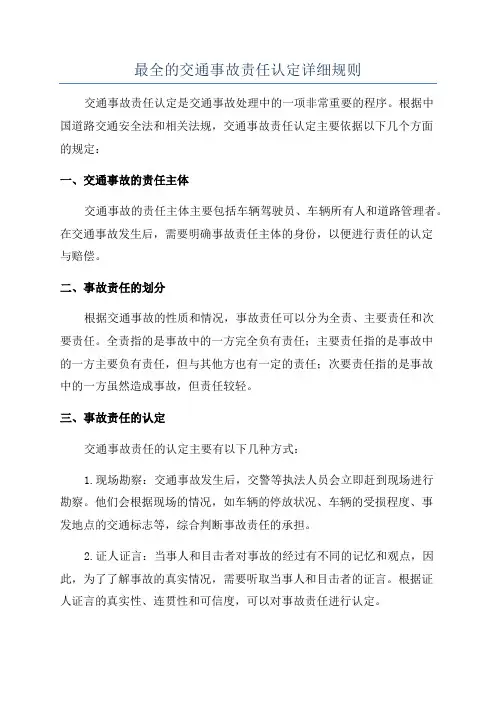 最全的交通事故责任认定详细规则