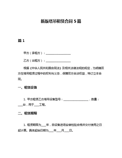 新版塔吊租赁合同5篇