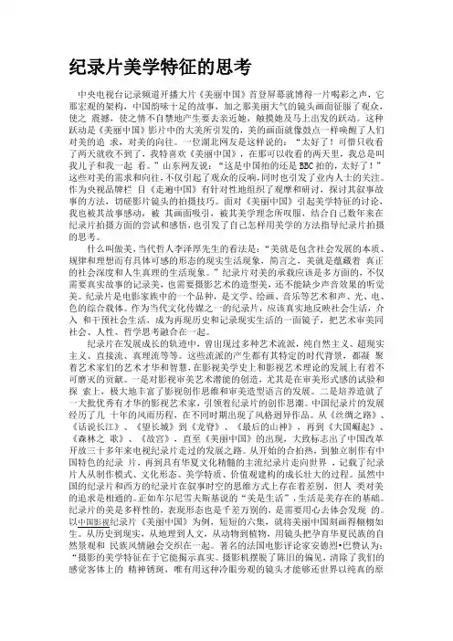 纪录片美学特征的思考
