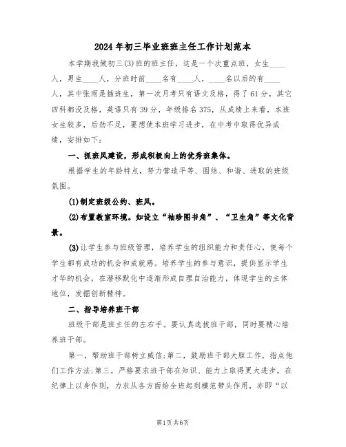 2024年初三毕业班班主任工作计划范本(二篇)