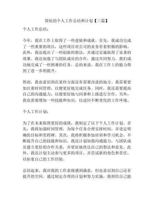 简短的个人工作总结和计划【三篇】