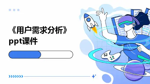 《用户需求分析》课件