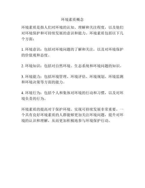 环境素质概念