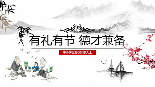 小学主题班会：有礼有节 德才兼备  课件(27张PPT)