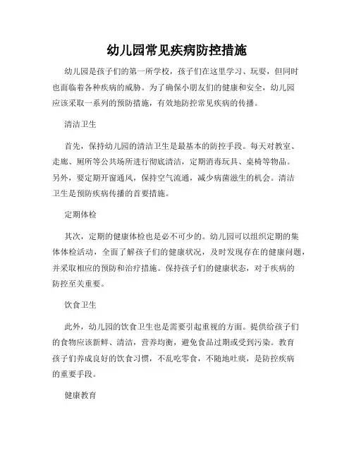 幼儿园常见疾病防控措施