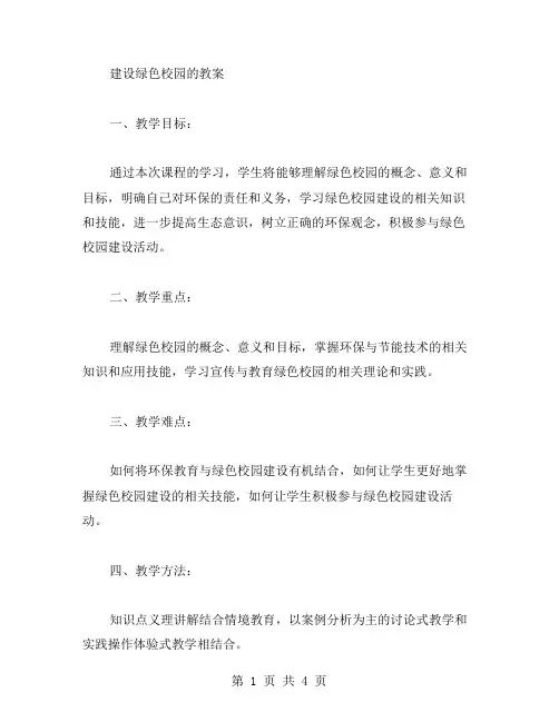 建设绿色校园的教案