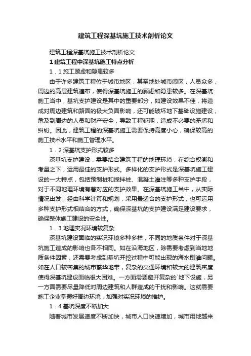 建筑工程深基坑施工技术剖析论文