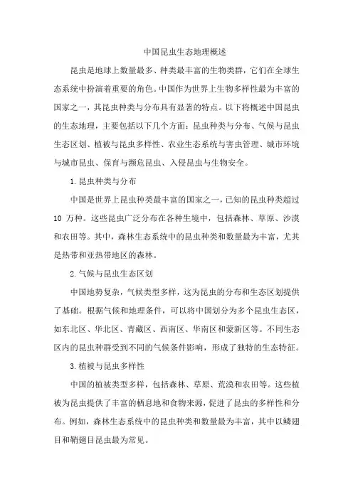 中国昆虫生态地理概述
