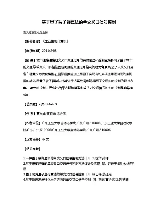 基于量子粒子群算法的单交叉口信号控制